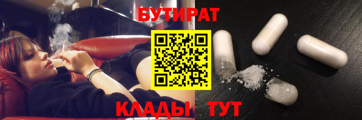 БУТИРАТ 1.4BDO  БУТИРАТ  Таганрог  Вход с VPN 